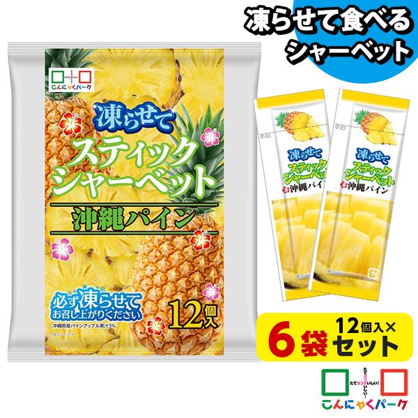 アイス シャーベット スティックシャーベット 沖縄パイン こんにゃくゼリー 個包装 ひとくち (1袋...