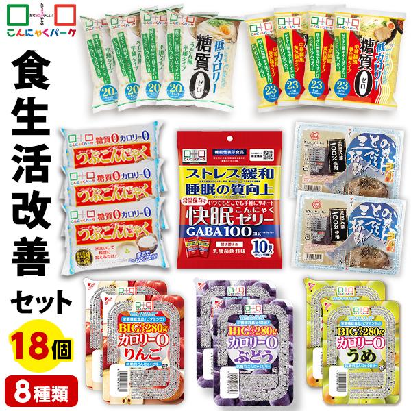 食生活改善セット ダイエット食品 詰め合わせセット 快眠 こんにゃくゼリー こんにゃく麺 こんにゃく...