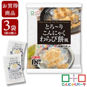 賞味期限訳あり 数量限定 お買い得価格 こんにゃくゼリー とろ〜りこんにゃくわらび餅風 お徳用 ひとくち蒟蒻ゼリー 個包装 ダイエットゼリー (1袋18個入*3袋)