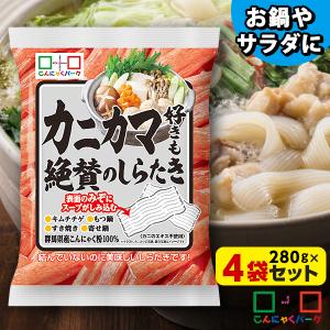 土日限定+5%★こんにゃく しらたき 糸こんにゃく カニカマ好きも絶賛のしらたき ダイエット食品 群馬県産 ファスティング (280g*4袋)