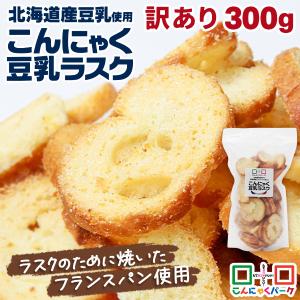 15%OFF ラスク 訳あり こんにゃく豆乳ラスク バター＆シュガー味 北海道産豆乳 群馬県産こんにゃく粉 規格外 300g*1袋