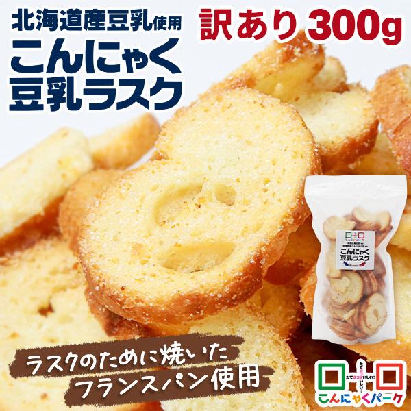 ラスク 訳あり お買得価格 こんにゃく豆乳ラスク バター＆シュガー味 北海道産豆乳使用 群馬県産こん...