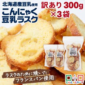 最大+7％★土日限定 5%OFFクーポンで2822円★ラスク 訳あり こんにゃく豆乳ラスク バター＆シュガー味 北海道産豆乳 群馬県産こんにゃく粉 規格外 300g ×3袋