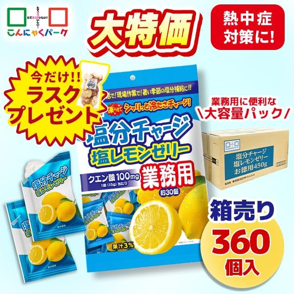 11日限定+5%★今ならラスクプレゼント！18%OFF 熱中症対策 ゼリー 塩分チャージ 塩レモンゼ...
