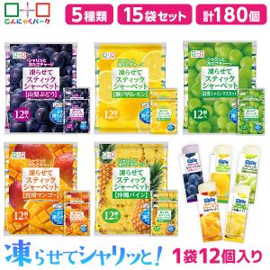 日曜限定P+5%★食べ比べセット スティックシャーベット 凍らせて食べる ぶどう パイン マスカット レモン マンゴー 5種類 15袋（1袋12個入・各味3袋）｜こんにゃくパーク