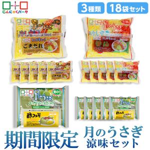 25%OFF こんにゃく麺 ダイエット食品 食べ比べセット 月のうさぎ 涼味セット 冷やし中華 月のうさぎ さしみこんにゃく 期間限定 1袋170g 18袋入 (各種6袋入)