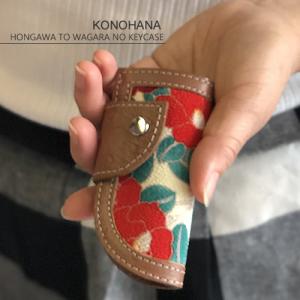 本革と和柄のキーケース（Dカン付き）