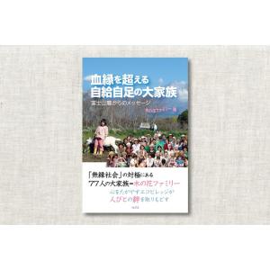血縁を超える自給自足の大家族