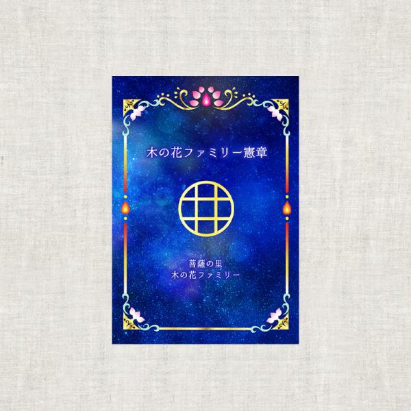 木の花ファミリー憲章
