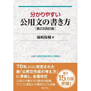 分かりやすい公用文の書き方 第2次改訂版