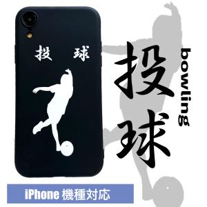 iPhone13 スポーツ 投球 ケース iPhoneケース スマホ iPhone 12 12pro 12mini iPhone7 8 SE2 SE3 XR iPhone11 ProMax 部活 部活 運動部 ボウリング 投球 カバー