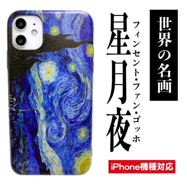 iPhone13 スマホケース 名画 星月夜 アイフォンケース iPhone12 12pro 12m...