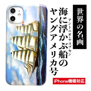 スマホケース 名画 ヤングアメリカ号 アントニオ・ヤコブセン iPhone13 12 12pro 12mini iPhone７ 8 SE2 SE3 XR 11 11 ProMax ケース 海 船 絵画