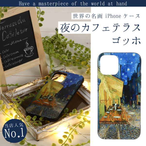 iPhone13 iPhone12 ケース 名画 スマホケース 名画 夜のカフェテラス ゴッホ ケー...