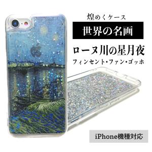 星 月 夜 iPhone12 ケース 流れる ラメ ゴッホ スマホケース iPhone11 iPhone12pro iPhone７ 8 iPhone SE2 SE3 名画 絵画 ローヌ川の星月夜 雑貨 グリッター｜konomi-store