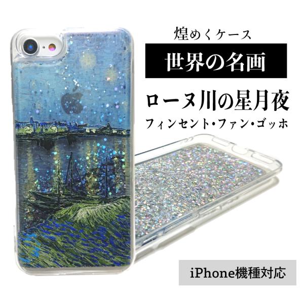 星 月 夜 iPhone12 ケース 流れる ラメ ゴッホ スマホケース iPhone11 iPho...