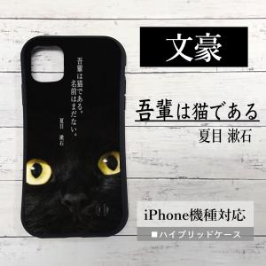 iPhoneケース 猫 iPhone14 黒猫 iPhone13 iPhone12 猫 文豪 夏目漱石 ねこ iPhone se2 se3 iPhone12mini iPhone7 8 iPhone11 iPhone13Pro X XS XR