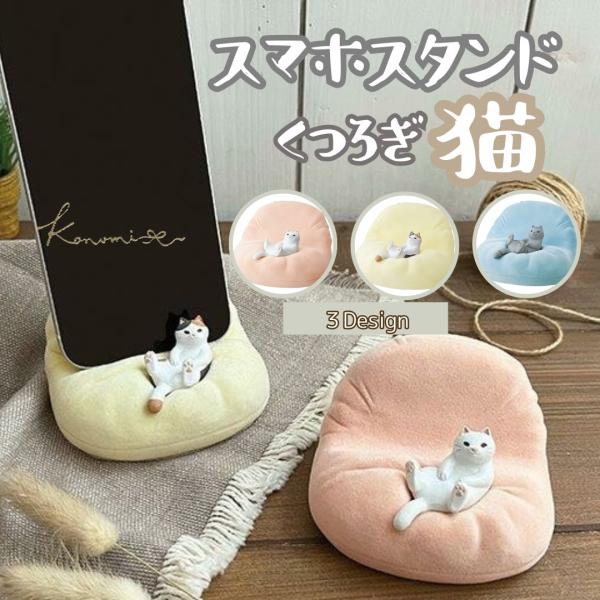 スマホスタンド 猫 卓上 iPhone Android タブレットスタンド ケータイ 携帯スタンド ...