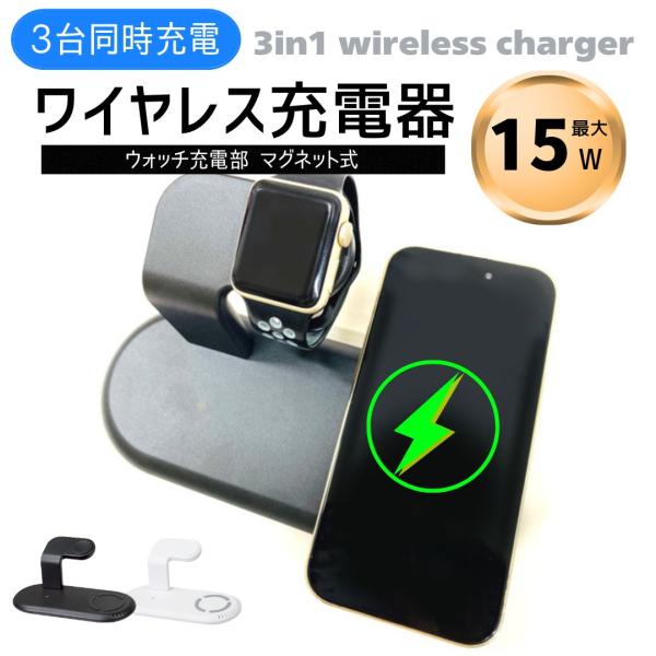 ワイヤレス充電器  ワイヤレス 充電器 15W 充電 3in1 Qi iPhone Android ...