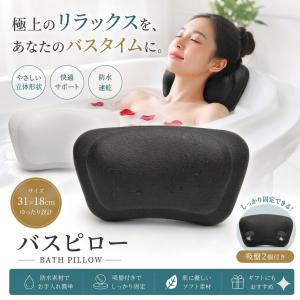 バスピロー お風呂 枕 バスタブ枕 リラックス バスタイム 吸盤付き 防水 首枕 31×18cm 2色展開 快適サポート 速乾 衛生的 快適