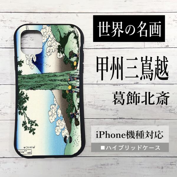 iPhone13 名画 iPhone13Pro Max 13mini スマホケース 甲州三嶌越 iP...