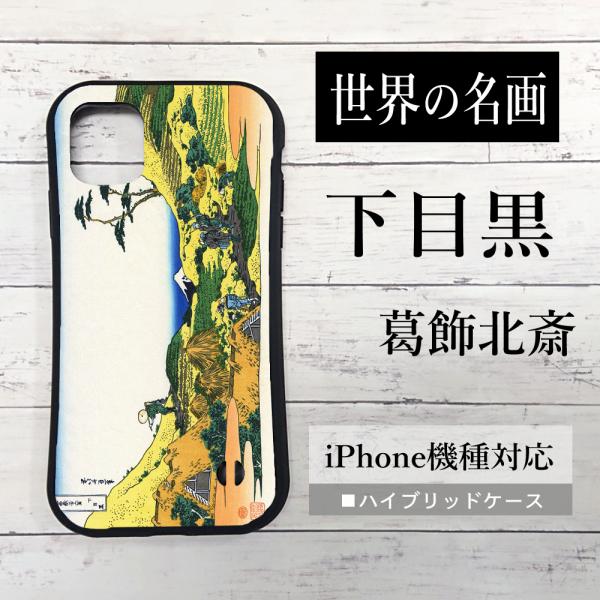 iPhone13 名画 iPhone13Pro Max 13mini スマホケース 下目黒 iPho...