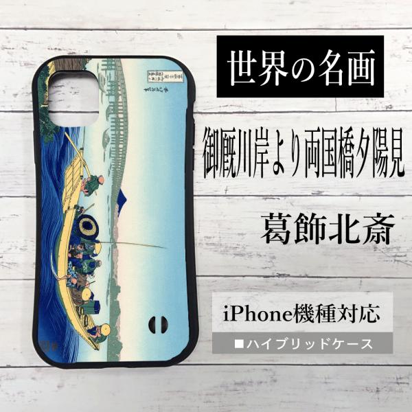 iPhone13 名画 iPhone13Pro Max 13mini スマホケース 御厩川岸より両国...