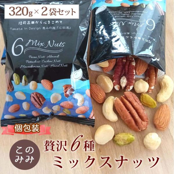 6種 ミックスナッツ 640g(320g×2袋) 無塩 素焼き 贈り物 小分け ピーカンナッツ アー...