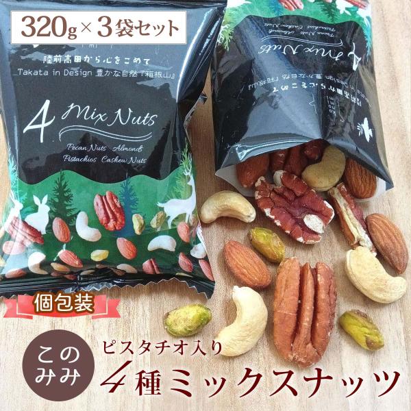 ピスタチオ入 4種 ミックスナッツ 960g(320g×3袋) 無塩 素焼き 贈り物 小分け 小袋 ...