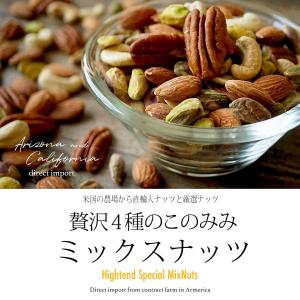 ピスタチオ入 4種 ミックスナッツ 320g ...の詳細画像1
