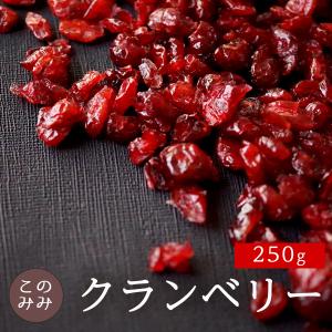 ドライフルーツ クランベリー スライス 250g 無添加 食品 果実｜konomimi