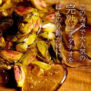 飴がけ キャンディ ピスタチオ 180g 殻な...の詳細画像2
