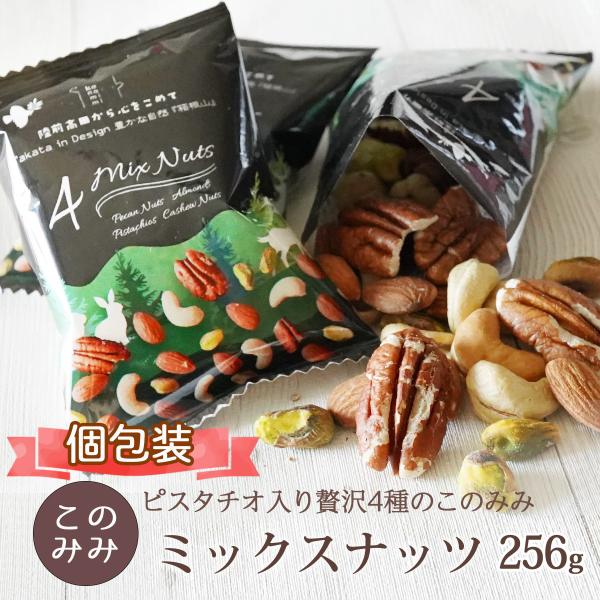 ピスタチオ入 4種 ミックスナッツ 256g 無塩 素焼き 小分け 小袋 個包装 送料無料