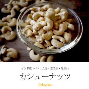 カシューナッツ 素焼き 無塩 250g 個包装...の詳細画像1