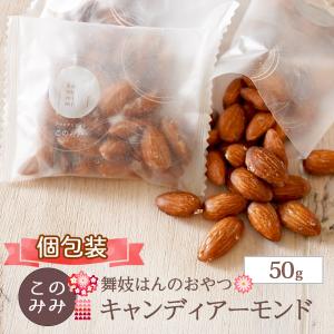 キャンディ アーモンド 50g 小分け 飴がけ キャンディー おつまみ｜konomimi