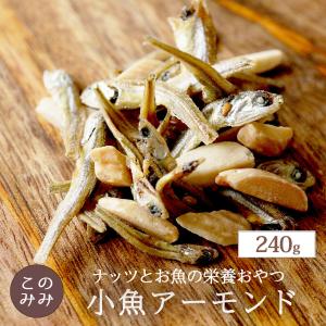 小魚アーモンド 240g  アーモンドフィッシュ 小袋 小分け