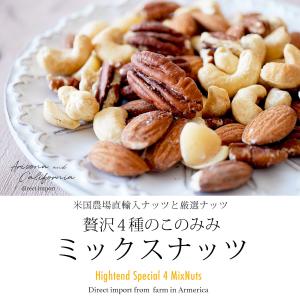 マカダミ入 4種 ミックスナッツ 320g 無...の詳細画像1