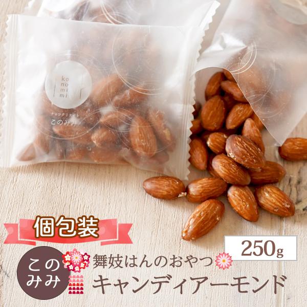 キャンディ アーモンド 250g 小分け 個包装 飴がけ キャンディー おつまみ