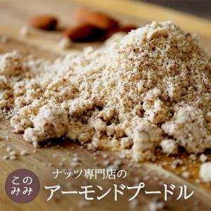 ナッツ専門店の アーモンドプードル 500g 皮付き アーモンドパウダー 無塩 無添加