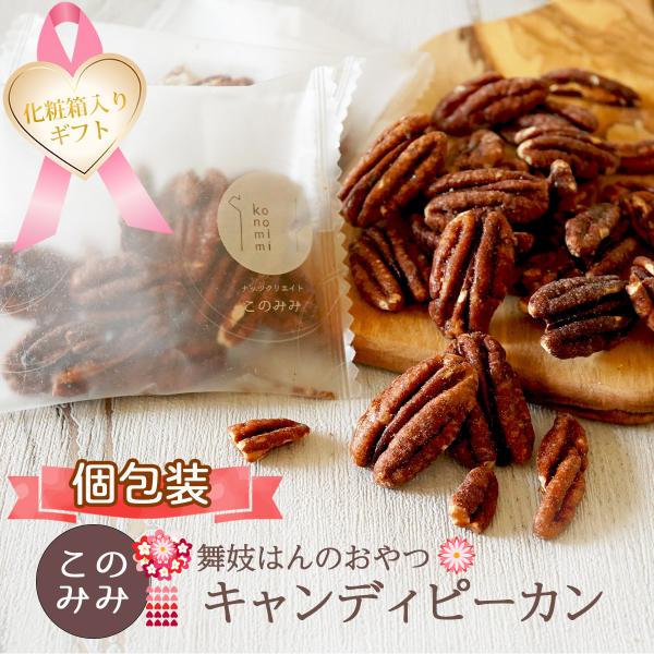 キャンディ ピーカンナッツ 160g 化粧箱入り 小分け 母の日 ギフト 贈り物 ペカンナッツ 飴掛...
