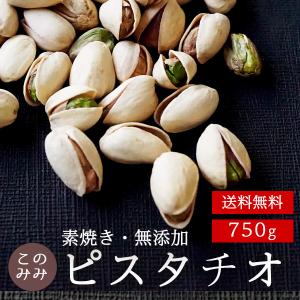 ピスタチオ 素焼き 殻付き 無塩 大粒 750g オイル不使用