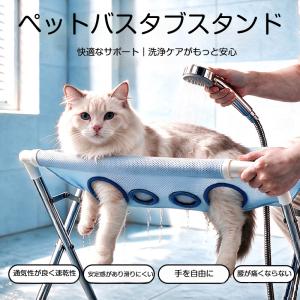 ペットバスタブスタンド 折りたたみ 猫用シャンプー台 犬 シャワー台 洗猫台 グルーミング台 通気性メッシュ 水切れ良い 腰に優しい 爪ひっかき防止 組立簡単 耐