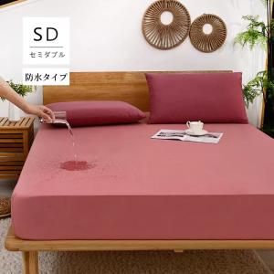 ボックスシーツ 防水 セミダブル 無地 ベッドカバー マットレスカバー シンプル おしゃれ 北欧 和風 速乾 抗菌 撥水 防臭 マチ付き