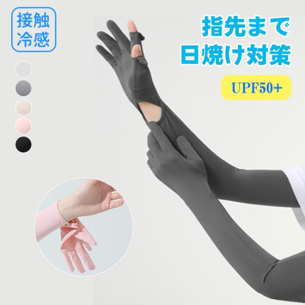 【お得な2ペア目500円】接触冷感 アームカバー UPF50+ UVカット ロング 指先まで 涼しい...