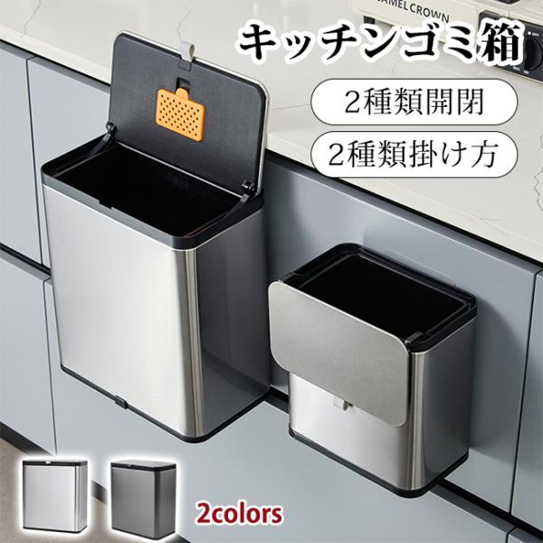 【新品開催10％off】ゴミ箱 ステンレス製 キッチンゴミ箱 3L 8L ドア掛け 壁掛け キッチン...