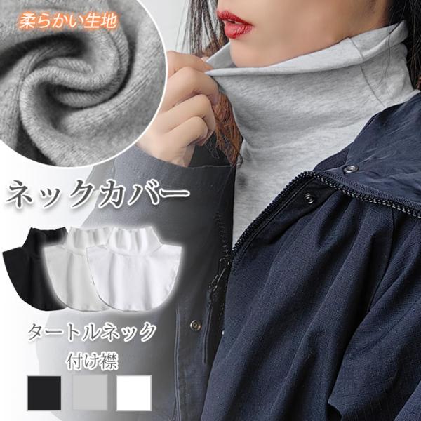 ネックカバー タートルネック ネックウォーマー レディース ハイネック 肩 首カバー 首回り 付け襟...