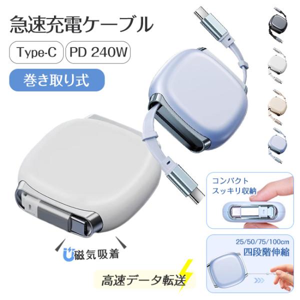 【2本目半額】Type-C 充電ケーブル 巻き取り iPhone 240W急速充電 データ転送 Ty...