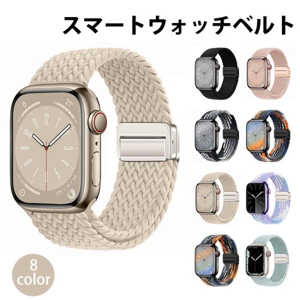 【2点目追加50%OFF】スマートウォッチベルト バンド ナイロン 編み込み マグネット ブレイデッ...