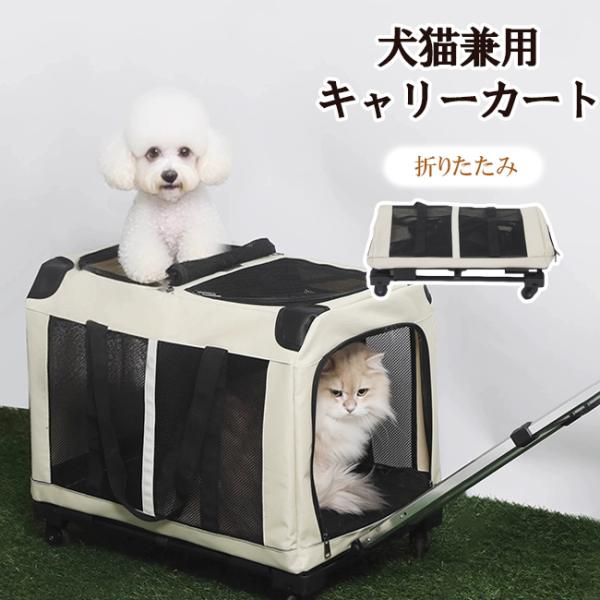 犬猫兼用 キャリーカート キャスター付き 中型犬・小型犬対応 キャリー コンテナ ペットキャリー 犬...