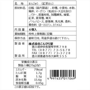香川県のお土産 【3〜5月限定品】 紅茶まん 6個の詳細画像3